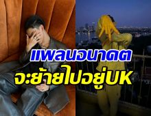 วันนั้นมาถึงคงใจหาย! ดาราหนุ่มฮอตวัย19 แพลนอนาคตย้ายไปUK