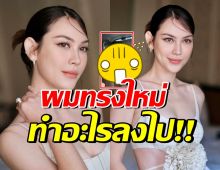 รอดมั้ย? ผมทรงใหม่ แมท ภีรนีย์ เจ้าตัวลั่นทำอะไรลงไปอีกแล้ว