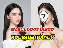 จับตา..ช่อง7ดันสุดพลัง ปั้นนางเอกดาวรุ่งคนนี้ ในแนวทางของใหม่ ดาวิกา 