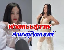 เปิ้ล ไอริณ เผยสาเหตุปิดคอมเมนต์ บอกเลยฟาดแบบสุภาพสุดๆ