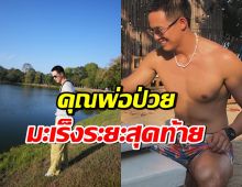 ให้กำลังใจ ดาราหนุ่มดัง ลุยหาเงินรักษาคุณพ่อป่วยมะเร็งระยะสุดท้าย