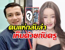 ชาวเน็ตกลับลำ ถูกใจคำพูดครูไพบูลย์ หลังถูกจับโป๊ะ-คนสงสารหนูรัตน์