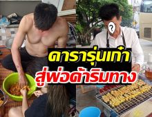 ท้อแต่ไม่ถอย! ดาราชายรุ่นเก๋าตกอับ หันมาเป็นพ่อค้าริมทาง