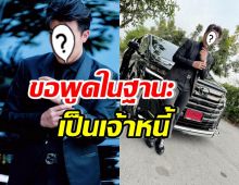 ดาราหนุ่มดัง ขอพูดจากหัวอกเจ้าหนี้ ซัดลูกหนี้ยุคนี้โคตร…เลย