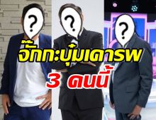 เปิดโฉม 3 ดาราตลกรุ่นใหญ่ชื่อดัง ที่จั๊กกะบุ๋มลั่นยังเคารพ!!