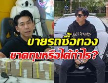  เพชรจ้าขายแลมโบ20ล. เพื่อซื้อทอง มาดู ขาดทุนหรือได้กำไร?