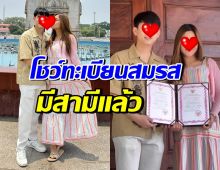  นักร้องดัง อุ้มท้องจดทะเบียนสมรสแล้ว ลั่น จดไว้ฟ้องชู้!?