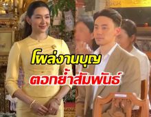 ชวิณ เจียรวนนท์  โผล่ร่วมงานบุญเบลล่า ราณี ตอกย้ำสัมพันธ์