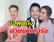 ชาย ชาตโยดม ขอพูดถึงตัวตน มิค-เบนซ์ หลังเจอมรสุมข่าว