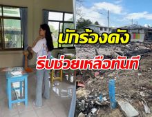 ชื่นชมนักร้องสาวดังใจบุญ ลงพื้นที่ช่วยเหลือโรงเรียนไฟไหม้