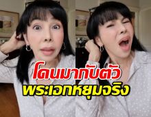 ตั๊ก  มยุรา ฝังใจ! พระเอกคนนี้หยุมหัวจริง จนกลัวตัวสั่นไม่กล้าถ่าย