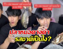 นิกกี้ ณฉัตร รีวิวรสชาติปลาหมอคางดำ เต็ม10 ให้กี่คะแนน?