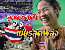 เมย์ รัชนก ปลื้มหนัก ลูกดาราดังคนนี้ตะโกนเชียร์สุดเสียง