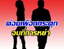 นิทานเรื่องใหม่ซินเดลเรลล่าเตรียมหย่า จับตาด่วนคู่รักขาเตียงหัก