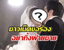  ชาวเน็ตสุดเห็นใจ โพสต์ขอร้องดาราสาวแซ่บ อย่าทิ้งสามีเลย