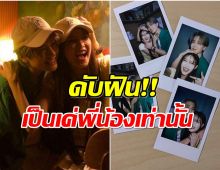 เเยกย้าย! คู่นี้ย้ำชัดสถานะสนิทกันจริงเเต่เป็นเเค่พี่น้อง