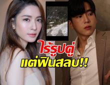 ฟินสลบ แอฟ-นนกุล ไม่โชว์ภาพคู่ แต่ หวาน ทะลุเฟรม !