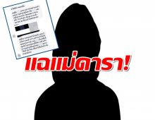 เพจดัง เเฉ! เเม่ดาราขายของโกงเงิน เหยื่อซวยซ้ำตำรวจไม่ทำอะไรเลย