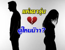 แห่ใส่ใจ..คู่ไหน? เลิกกันไม่ใช่แค่เรื่อง 2 คน แต่ครอบครัวเป็นเจ้ากรรมนายเวร?