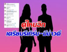 กลิ่นรีเทิร์นแรง! ดาราหนุ่ม-เน็ตไอดอลดัง อาจมีข่าวดีหลังเลิกกัน!?