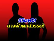 เม้าท์เเซ่บ! ดาราสาวดัง เจอมรสุมรัก สามีขอหย่า โดนไล่ออกจากบ้าน