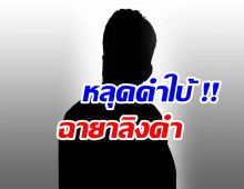 ข่าวใหญ่! เเจ้งจับ สามีนางเอกช่องดังหลอกขายคริปโต สูญพันล้าน