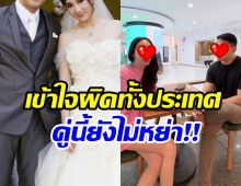 เงิบทั้งโซเชียล! นึกว่าเลิก ที่ไหนได้ คู่นี้ยังรักกันดีนะจ๊ะ