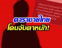 เพจดังทิ้งข้อความปริศนา ดาราชายไทย จ่อโดนบุกค้นข้ามทวีป!