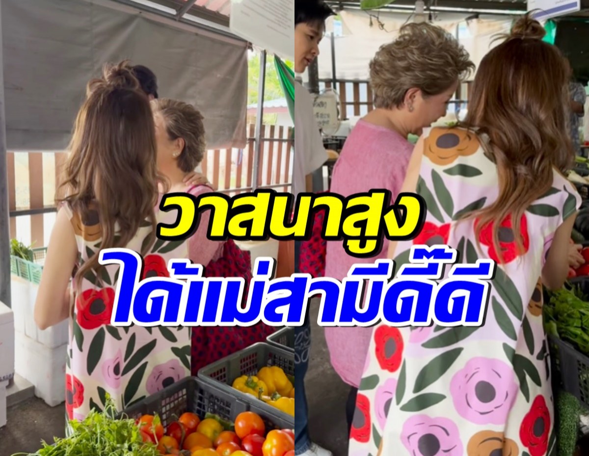 เปิดโมเมนต์น่ารัก ดาราสาวดัง-แม่สามี ชีวิตติดดิน พากันจ่ายตลาดชิวๆ