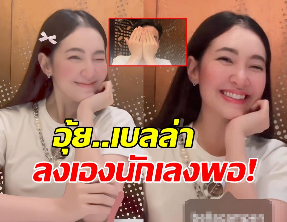 มาแล้วจ้า!! ซีนคู่หวานๆ เบลล่า-วิล ชวิล ก็เปิดตัวไปเลยสิจ๊ะ