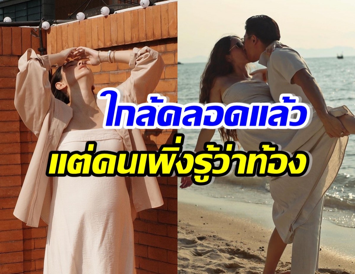 ชาวเน็ตร้องอ้าว! คลิปดาราสาวดังอุ้มท้องโต เพิ่งรู้กำลังมีน้องจริงๆ