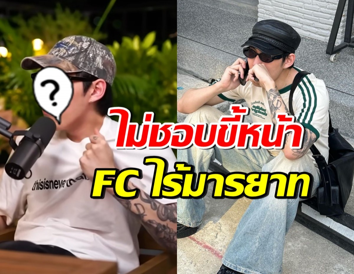 ดาราหนุ่มดัง ฉุนเล่าพฤติกรรมFC(บางคน) ซัดไม่มีมารยาท