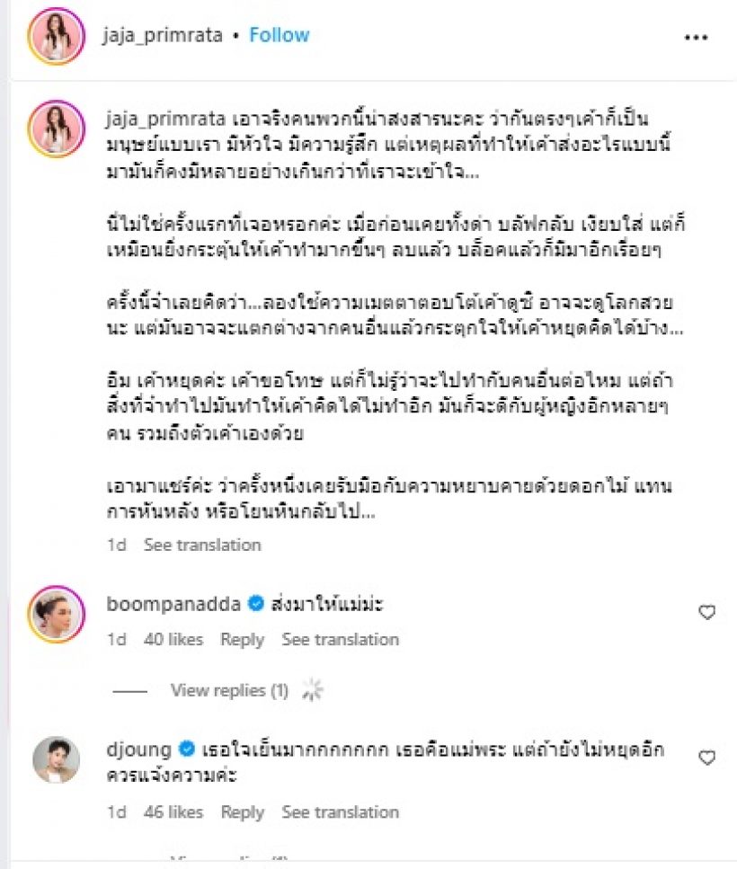 จ๊ะจ๋า พริมรตา เจอโรคจิตDMหา อ่านแล้วช็อกอะไรก่อนดี