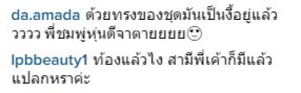 เอ๊ะ! ‘ชมพู่’ ท้องรึเปล่า?