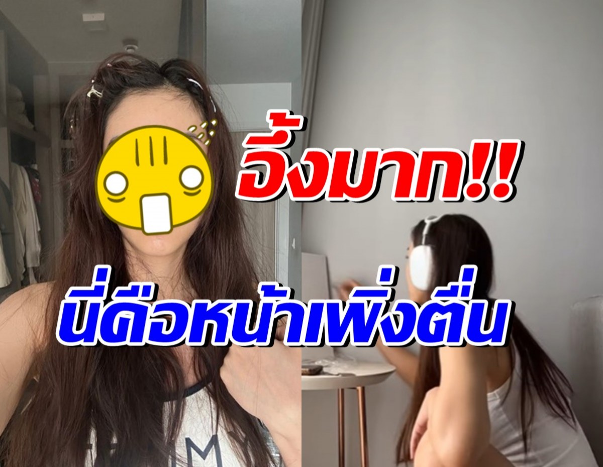 ทึ่ง อึ้ง ตะลึง! ดาราสาวชื่อดัง โชว์หน้าสดผมยุ่ง หลังตื่นนอน