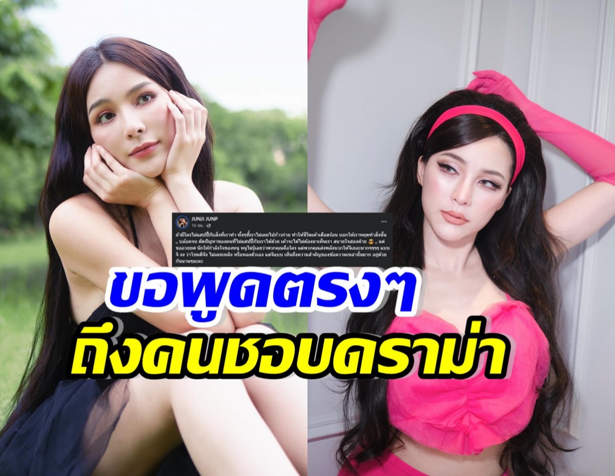 จันจิ ทนไม่ไหวแล้ว! โพสต์ถึงคนชอบดราม่า ตรงๆแต่ถูกต้องทุกคน