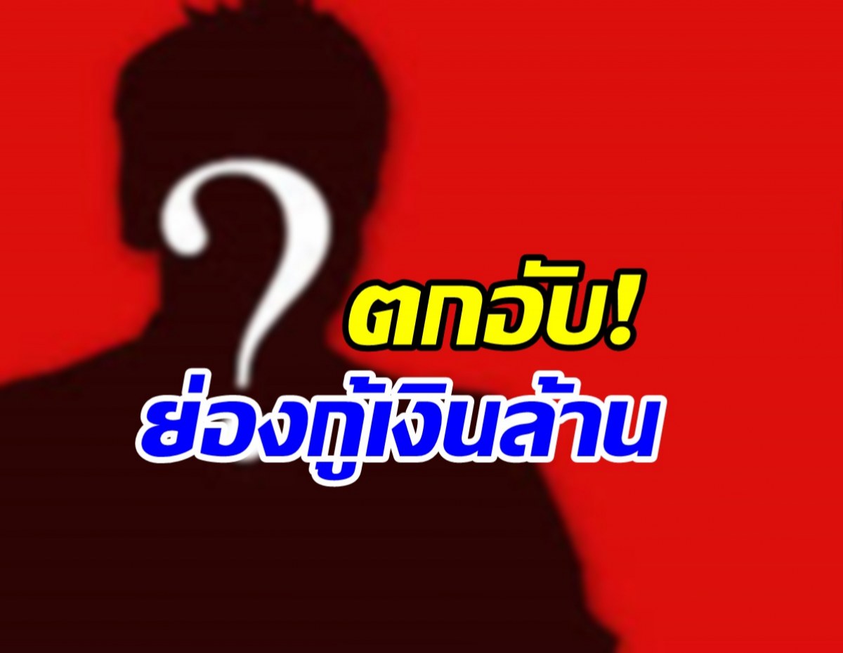 ใครกันหนอ? พิธีกรหน้าหล่อตกอับย่องยื่นกู้เงินล้าน 