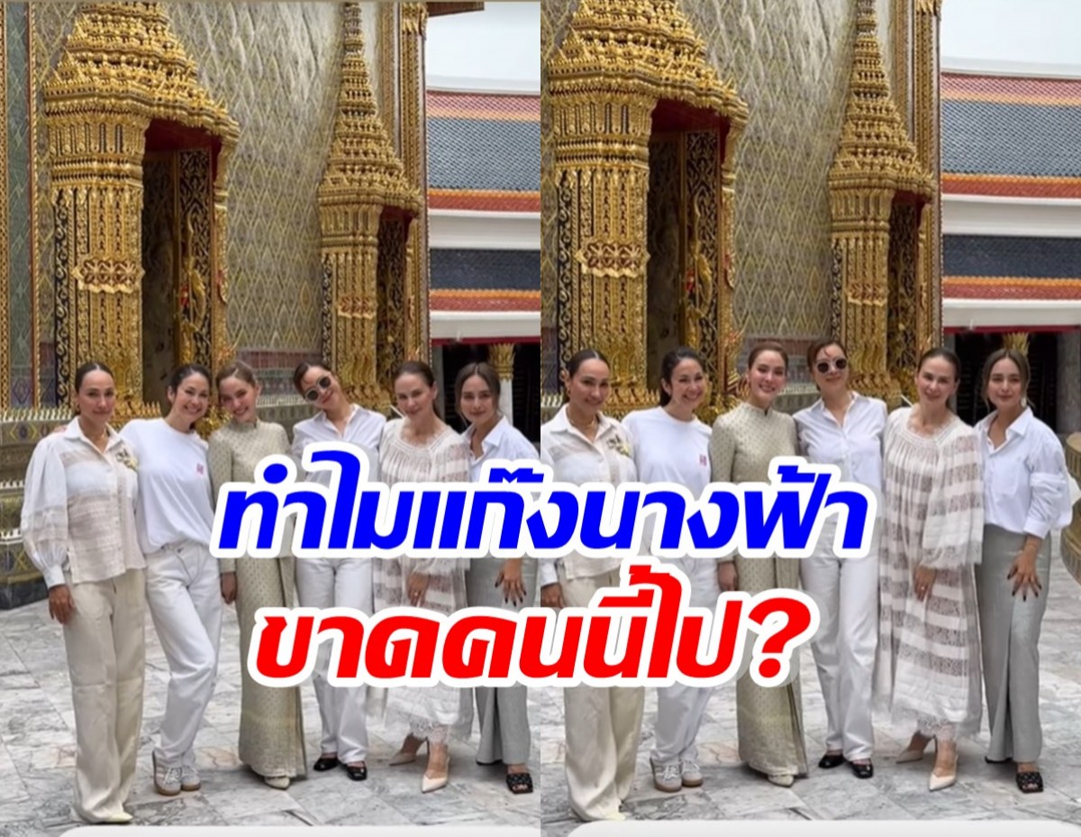 แก๊งนางฟ้า นัดทำบุญวันเกิด เจนี่ เทียนโพธิ์สุวรรณ แต่เอ๊ะขาดคนนี้