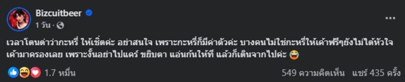 เบียร์ เดอะวอยซ์ แชร์ทริปฟาดคนด่า ปิดท้ายอย่างแซ่บ ฉบับตัวแม่เชิ่ดๆ