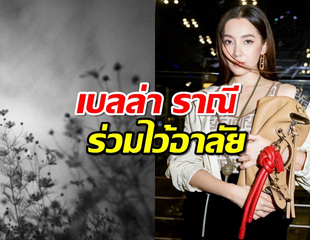 เบลล่า ราณี โพสต์จากใจร่วมไว้อาลัยเหตุ#รถบัสไฟไหม้