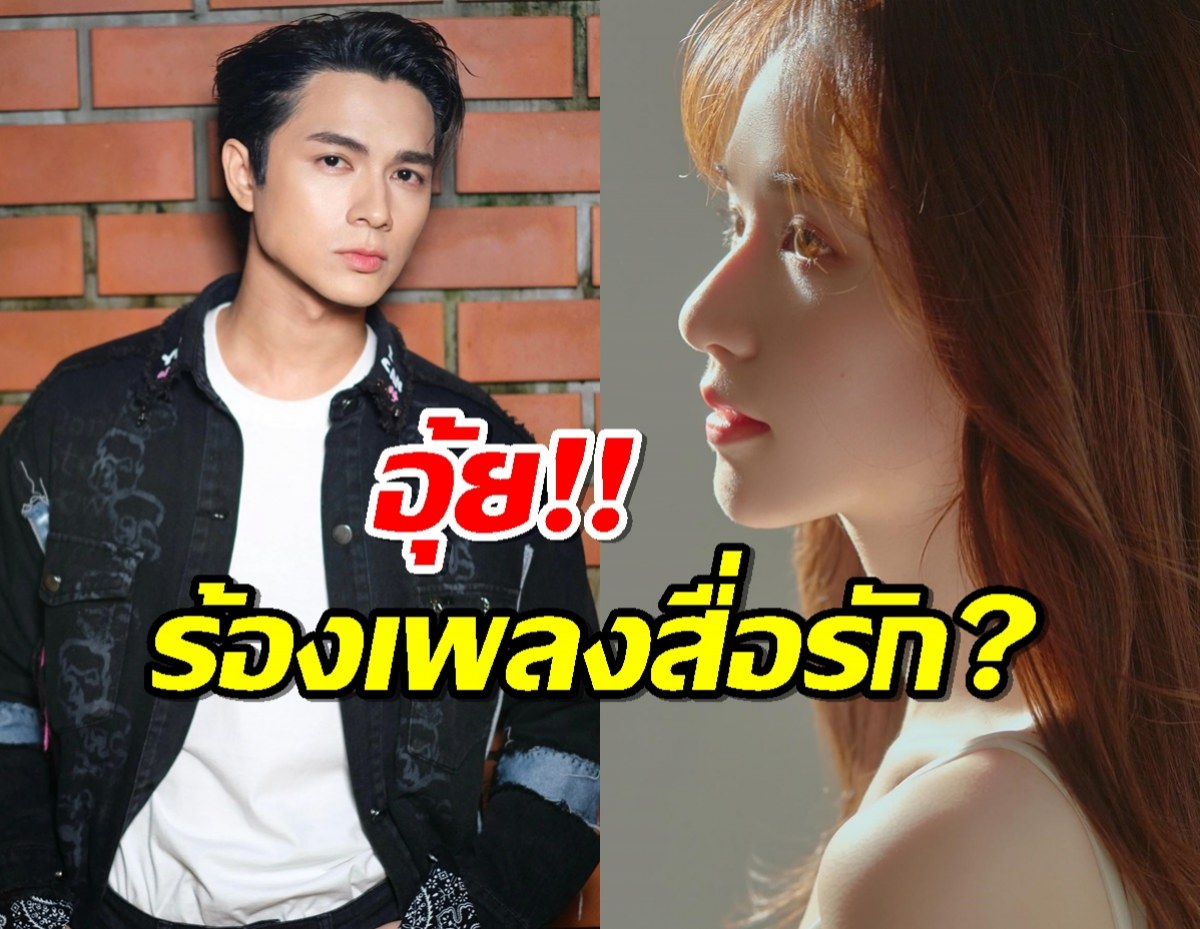 แห่ซูมช็อตหวาน! "แน็ก ชาลี" ร้องเพลงนี้ให้ขุยอันสื่อถึงอะไร?