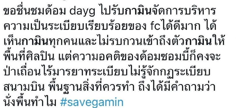 ชาวเน็ตเสียงแตก..เหมาะไหม?"กามิน" กลับไทย FC นั่งรอต้อนรับบนพื้น