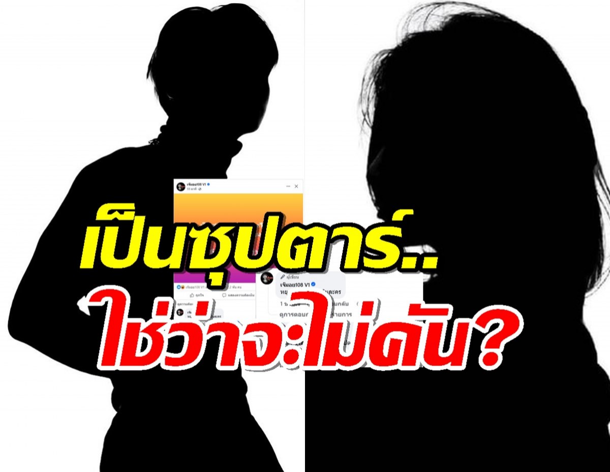 เอ๊ะ..เจ๊มอย108V1 โพสต์ล่าสุดแบบนี้ หมายถึงใคร?