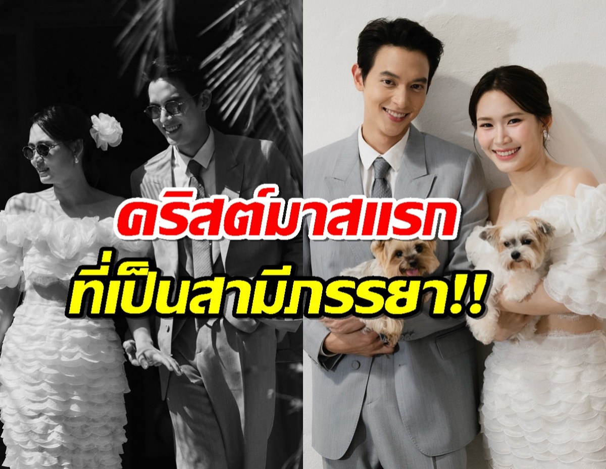 คนโสดต้องอิจ!คริสต์มาสแรก เจมส์จิโฟม หลังวิวาห์บอกเลยว๊านหวาน