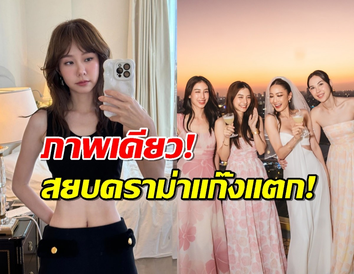 ภาพนี้ชัดเจน!ตอบทุกคำถาม เต้ย จรินทร์พร ยังอยู่แก๊งเฟอร์บี้มั้ย?