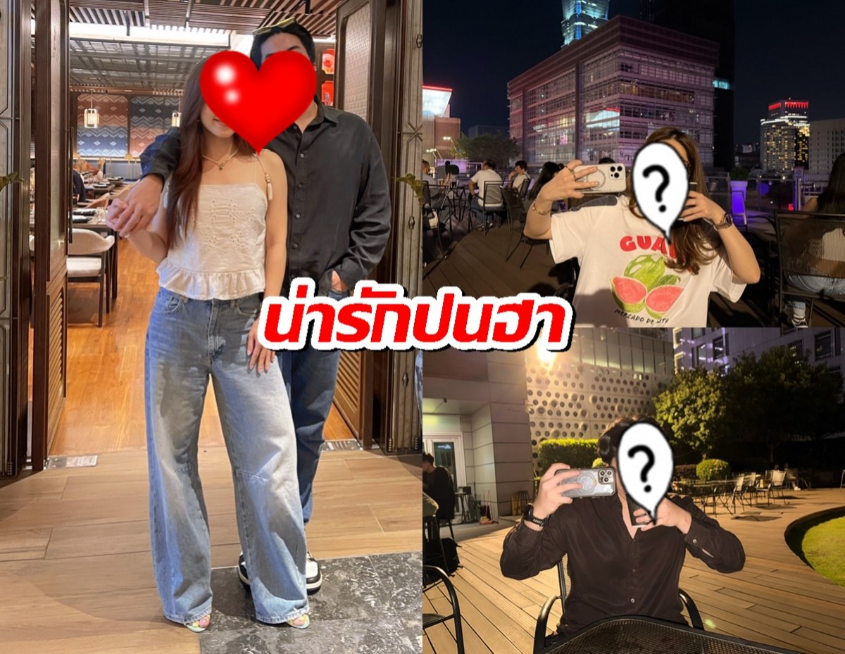 คู่รักดัง อวดโมเมนต์สุดน่ารักปนฮาที่บอกเลยว่า พีค!