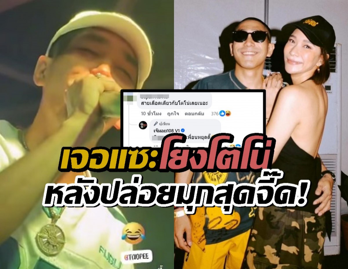 เมนต์ฟาดจุก!หลังโต้ง ทูพี ปล่อยมุกสุดจี๊ดเรื่องแฟนเก่ากลางผับ