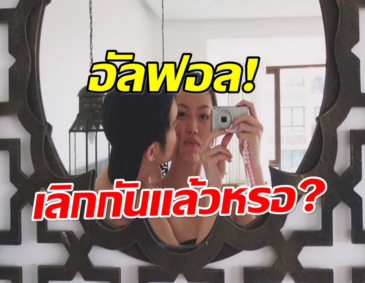เพจดังพาจับตา! คู่รักคู่นี้เลิกกันเเล้ว รูปหวานๆหายเกลี้ยง