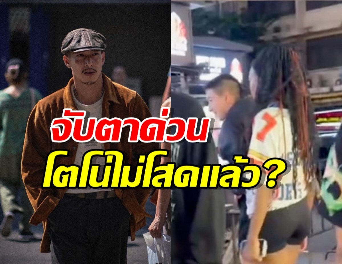 ลุ้นหนัก! โตโน่ ภาคิน ควงสาวปริศนาเดินชิลย่านดัง ไม่โสดแล้ว?