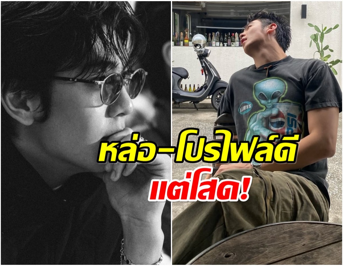 โสดโปรดจีบ พระเอกดาวรุ่ง หล่อขนาดนี้เเต่ทำไมยังไม่มีเเฟน